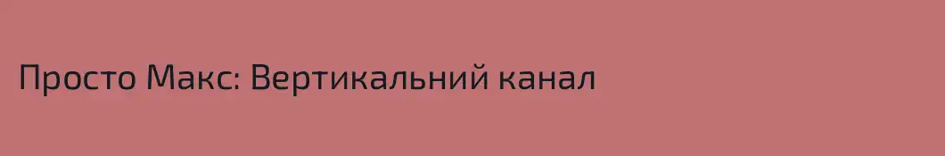 Просто Макс: Вертикальний канал